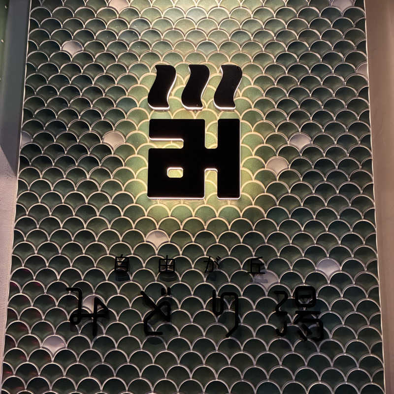 saunaikukitaiさんのみどり湯のサ活写真