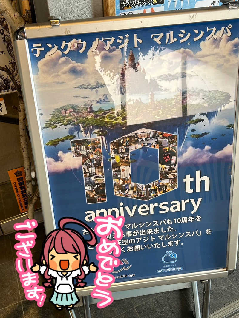 さらばさんの天空のアジト マルシンスパのサ活写真