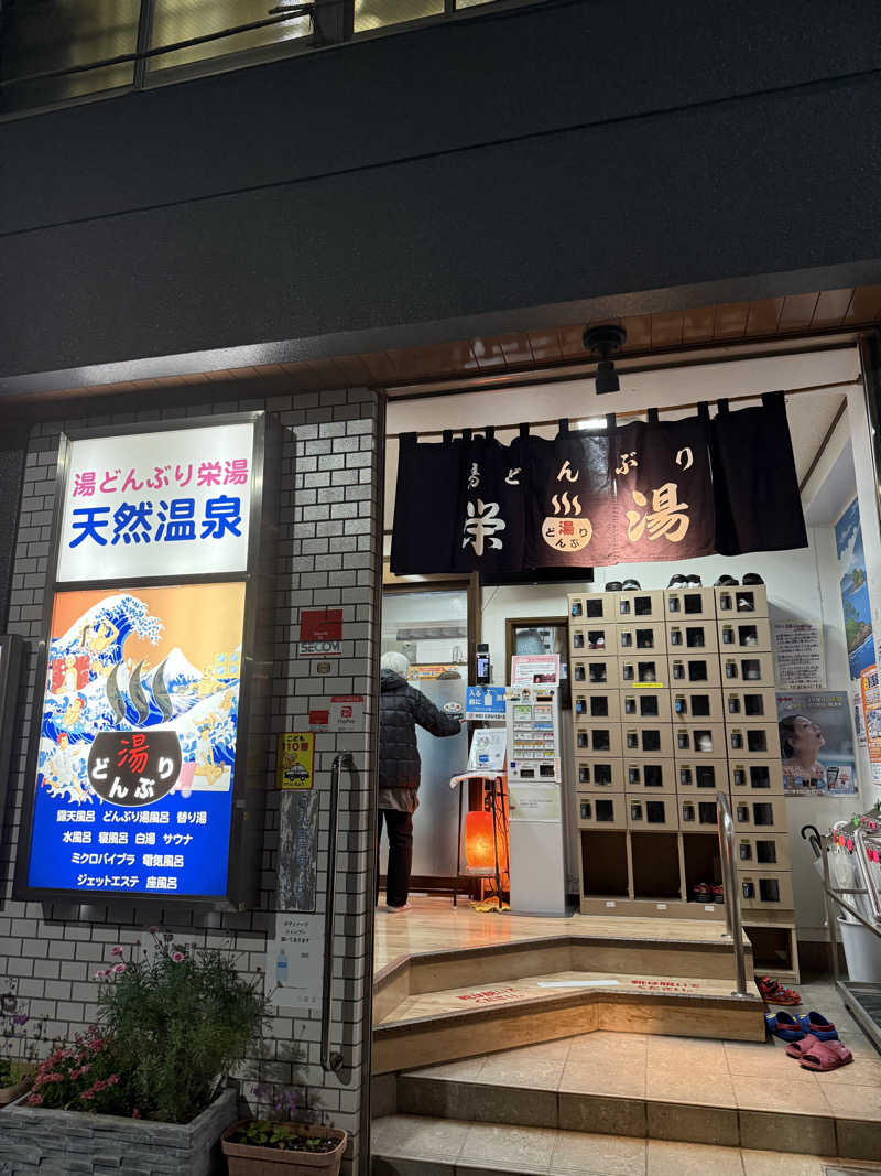 Enaさんの天然温泉 湯どんぶり栄湯のサ活写真