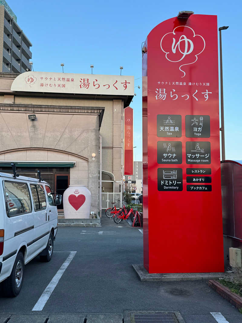 ピケさんのサウナと天然温泉 湯らっくすのサ活写真