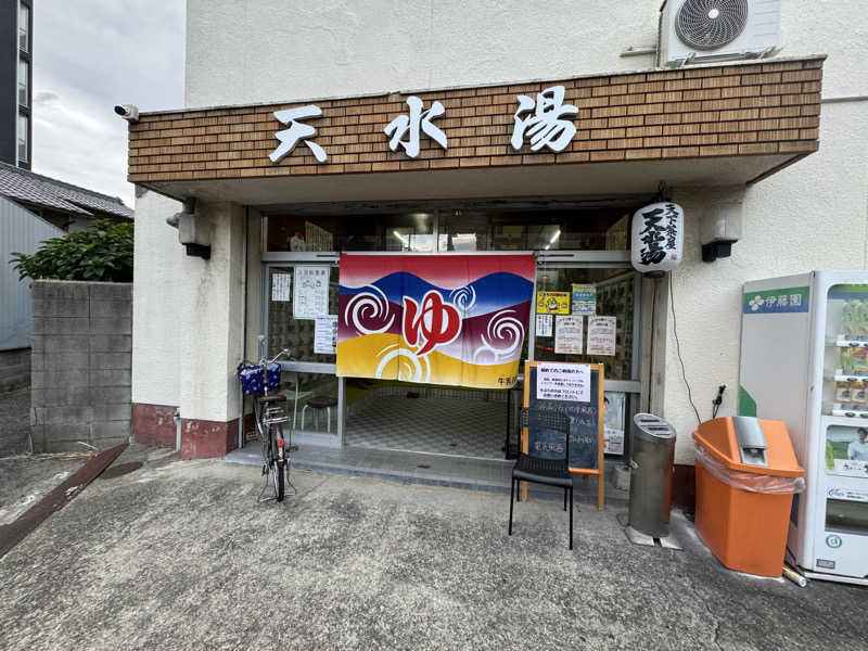 ピケさんの天水湯のサ活写真