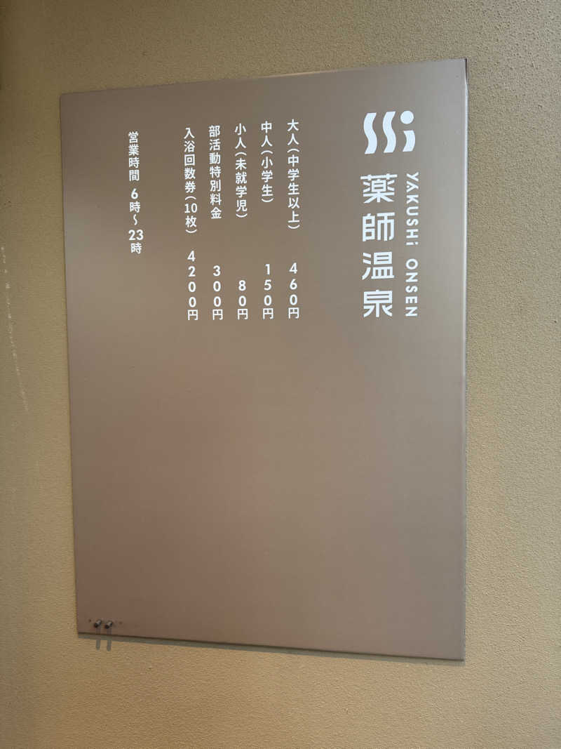 ピケさんの薬師温泉のサ活写真