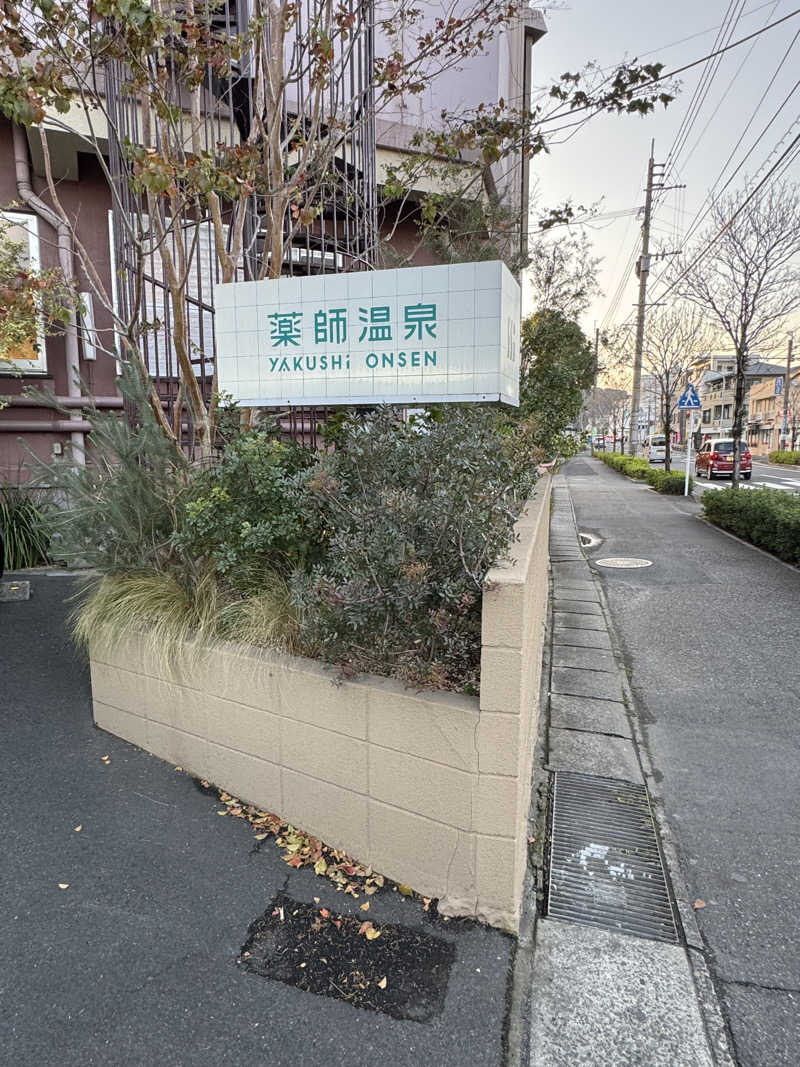 ピケさんの薬師温泉のサ活写真