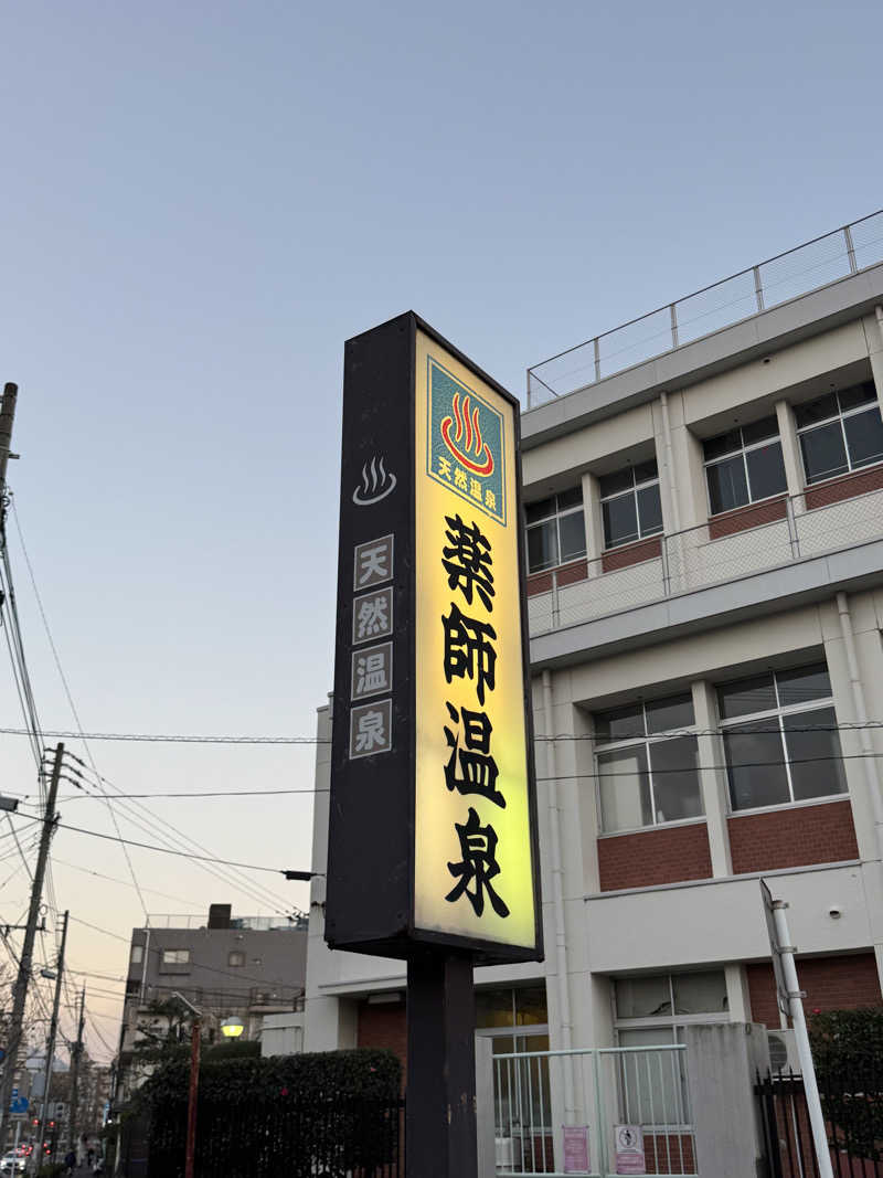 ピケさんの薬師温泉のサ活写真