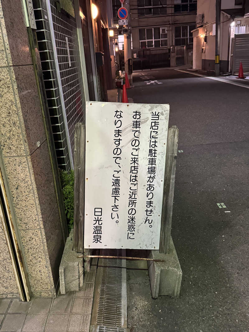 ピケさんの日光温泉のサ活写真