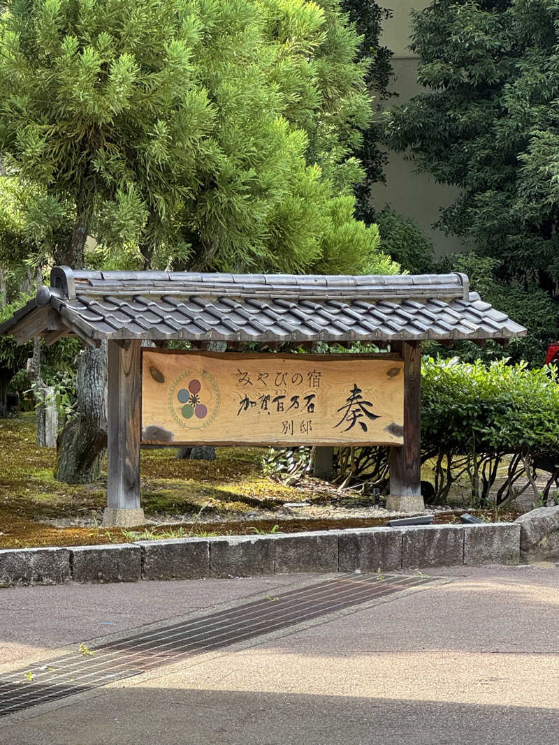 ピケさんの山代温泉 みやびの宿 加賀百万石のサ活写真