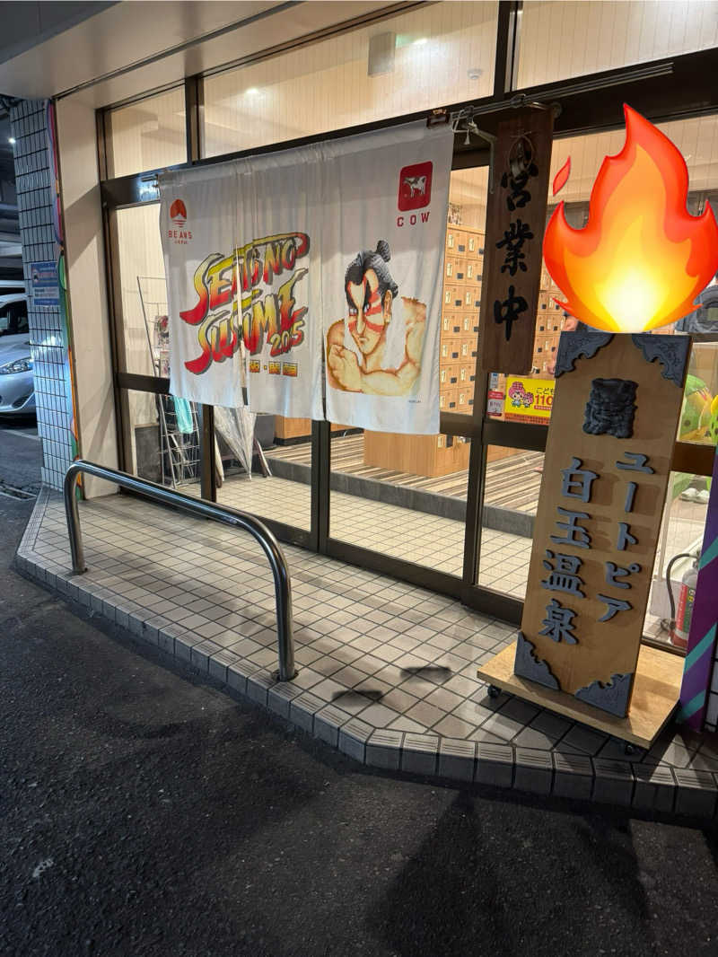 ピケさんのユートピア白玉温泉のサ活写真