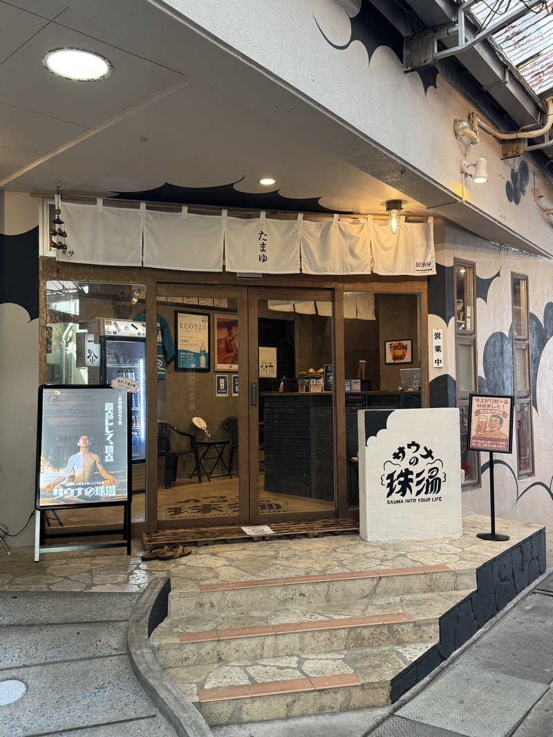 ピケさんのサウナの珠湯のサ活写真