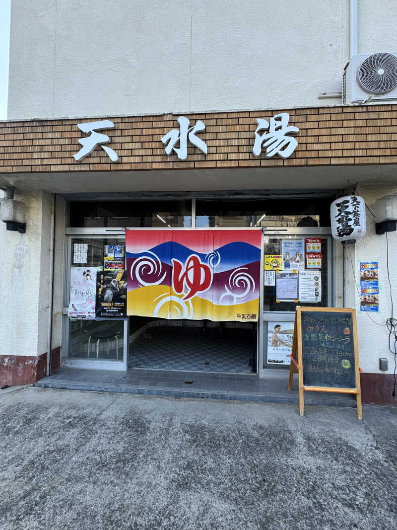 ピケさんの天水湯のサ活写真