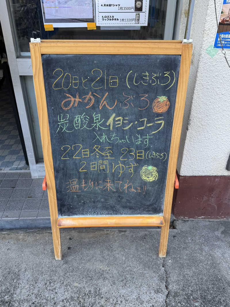 ピケさんの天水湯のサ活写真