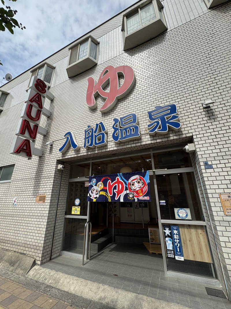 ピケさんの入船温泉のサ活写真