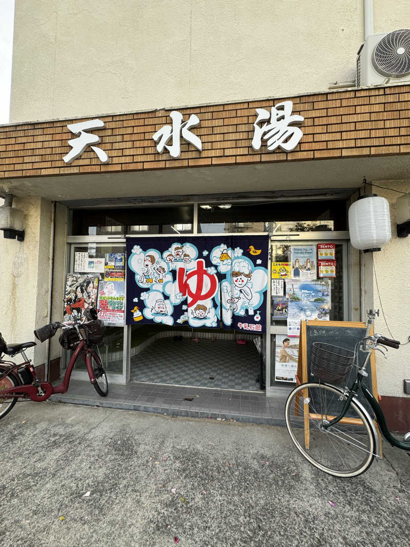 ピケさんの天水湯のサ活写真