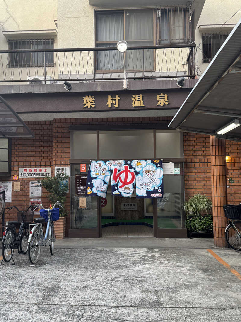 ピケさんの葉村温泉のサ活写真
