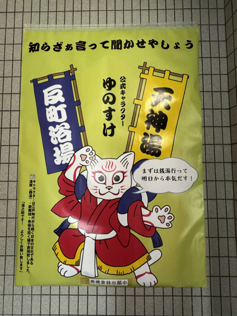 ピケさんの天神湯のサ活写真