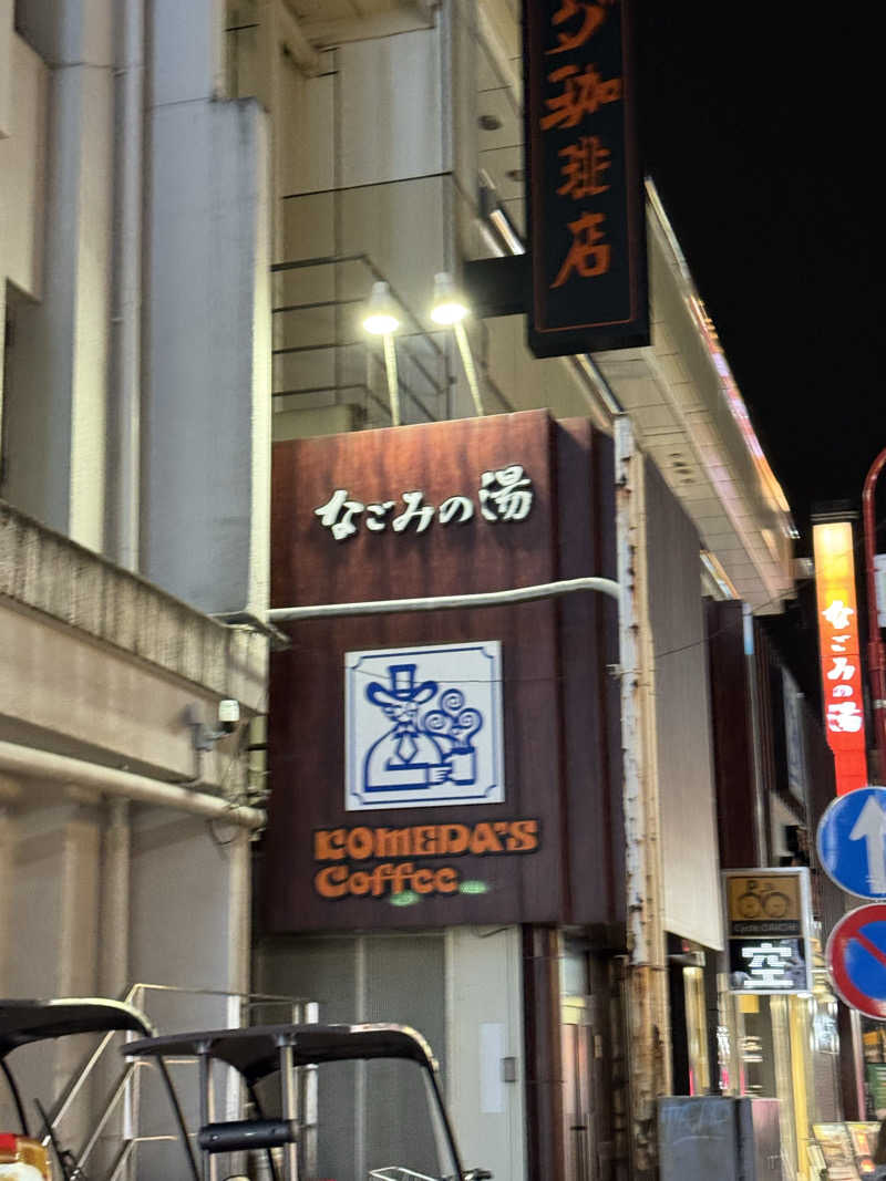 ピケさんの東京荻窪天然温泉 なごみの湯のサ活写真