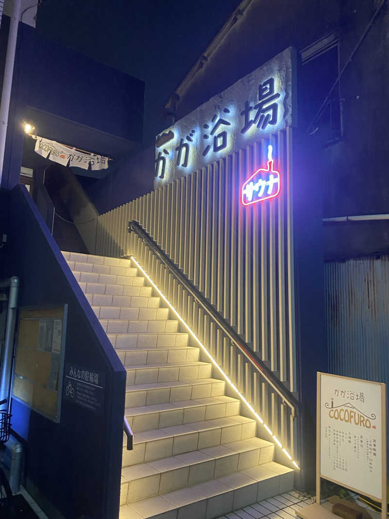 Oz オージーさんのCOCOFURO かが浴場のサ活写真