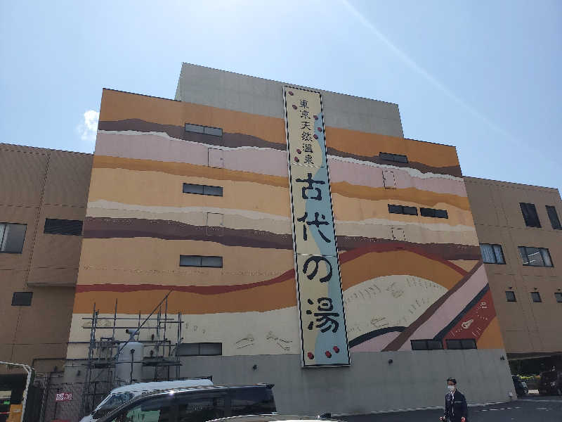 キミィさんの東京天然温泉 古代の湯のサ活写真