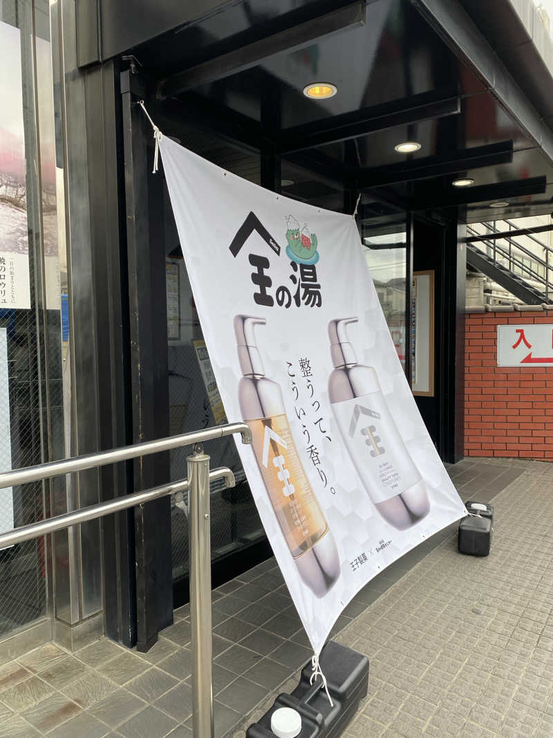 とりもちさんの湯乃泉 草加健康センターのサ活写真