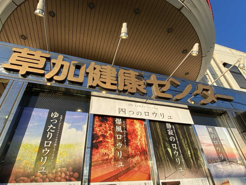 とりもちさんの湯乃泉 草加健康センターのサ活写真