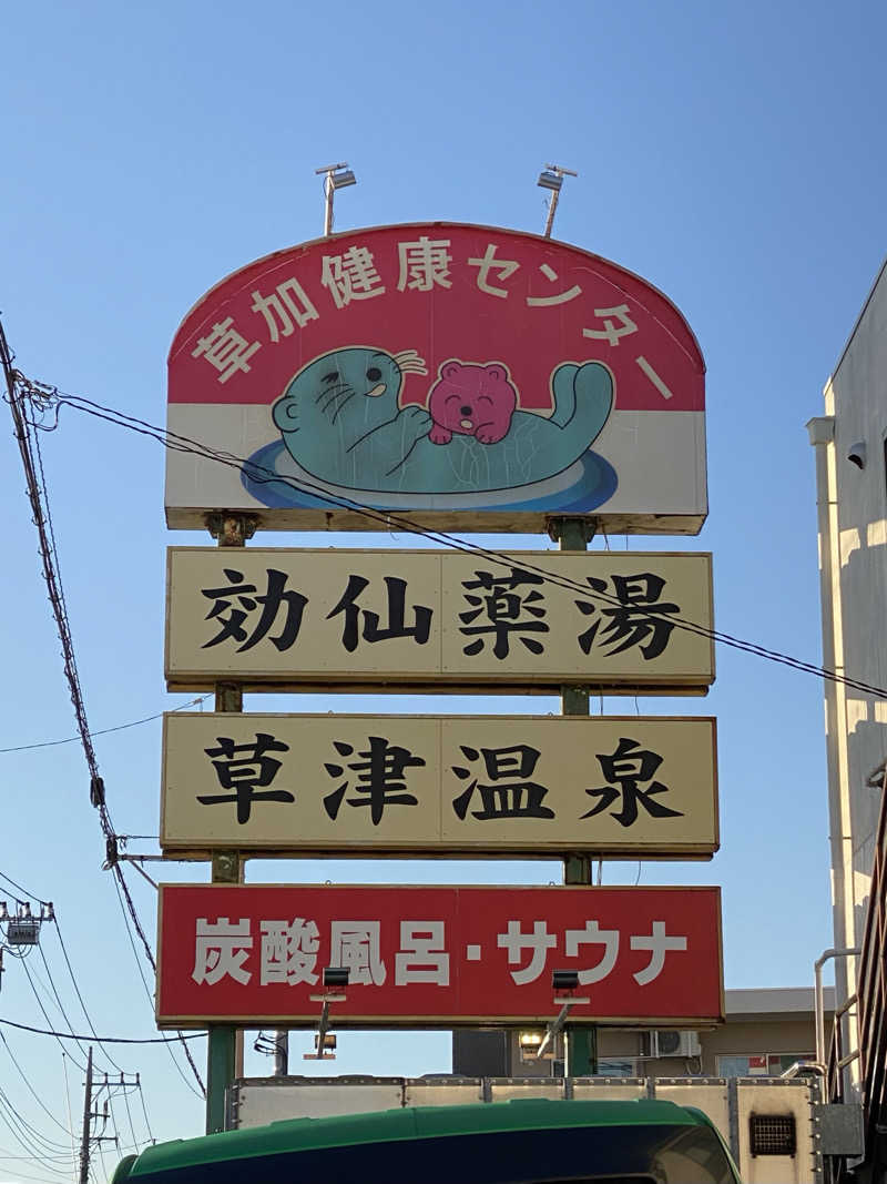 とりもちさんの湯乃泉 草加健康センターのサ活写真