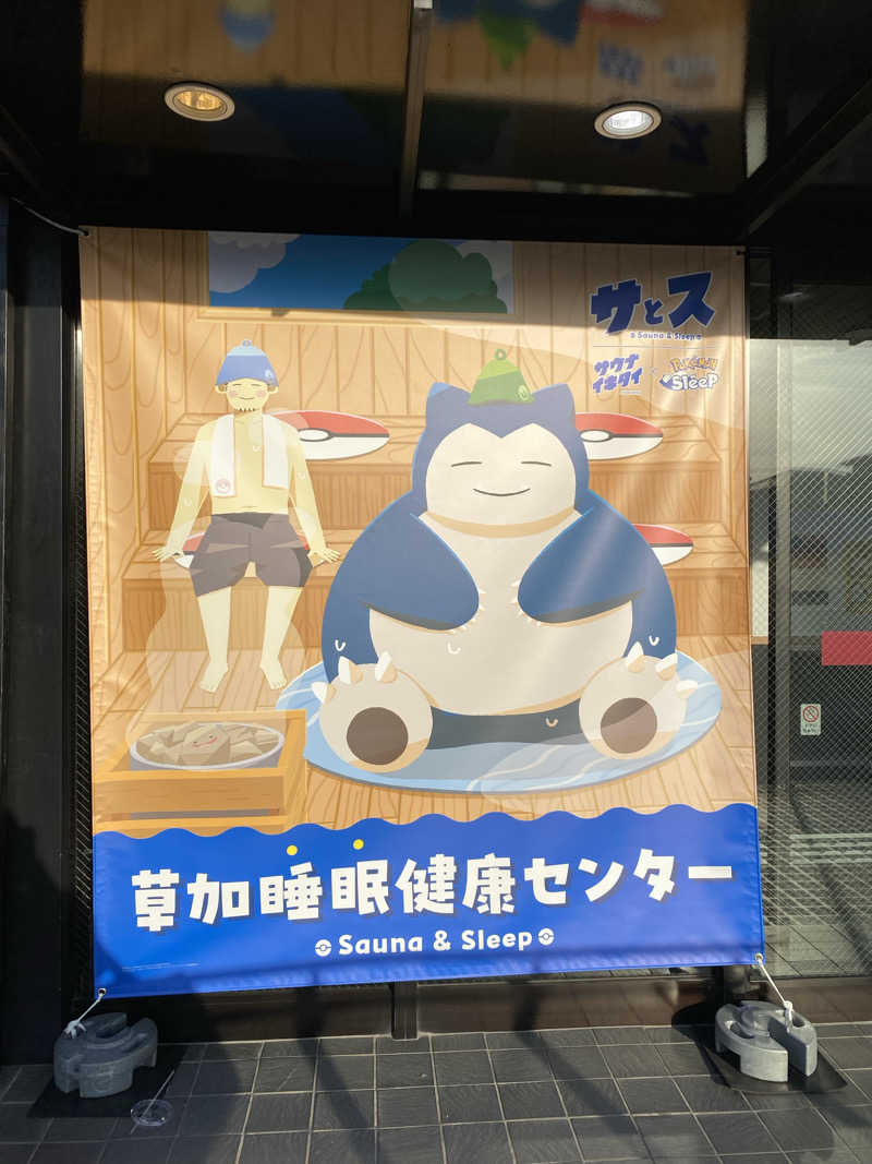 とりもちさんの湯乃泉 草加健康センターのサ活写真