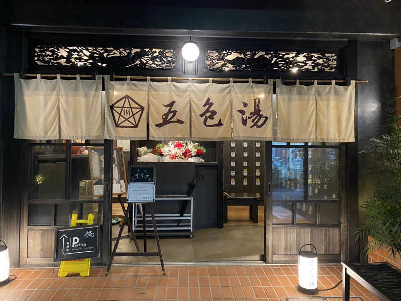 とりもちさんの五色湯のサ活写真