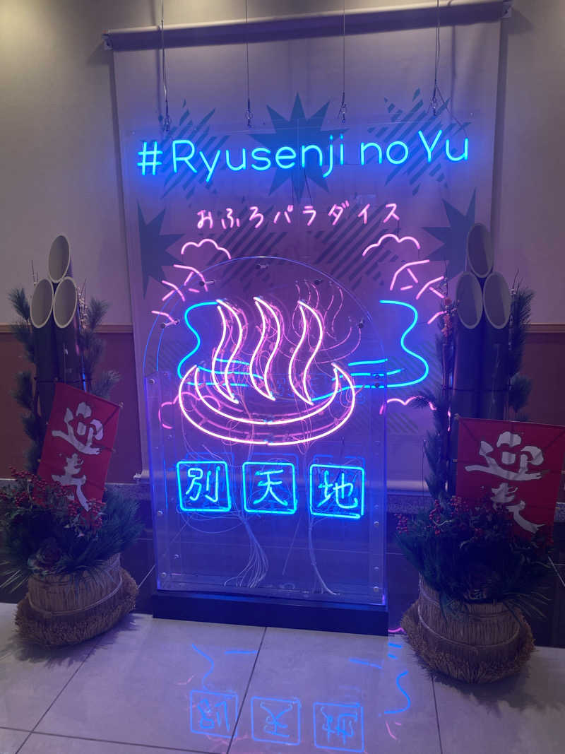 とりもちさんのスパメッツァ おおたか 竜泉寺の湯のサ活写真