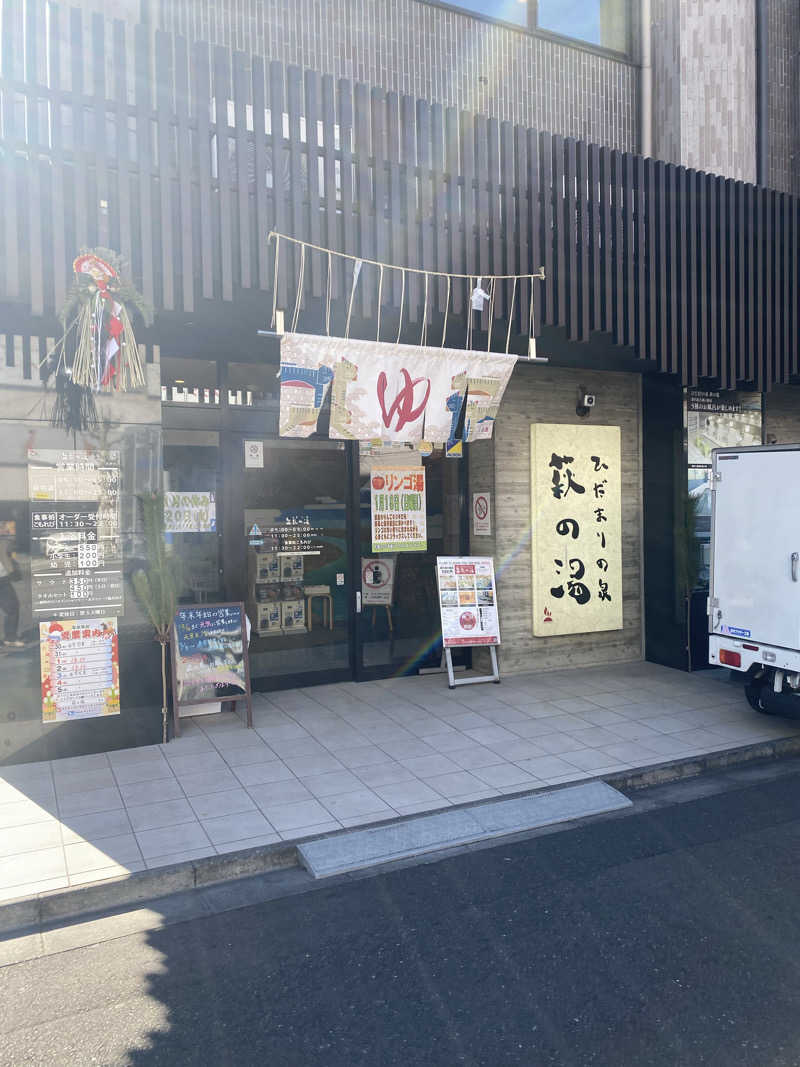 とりもちさんのひだまりの泉 萩の湯のサ活写真