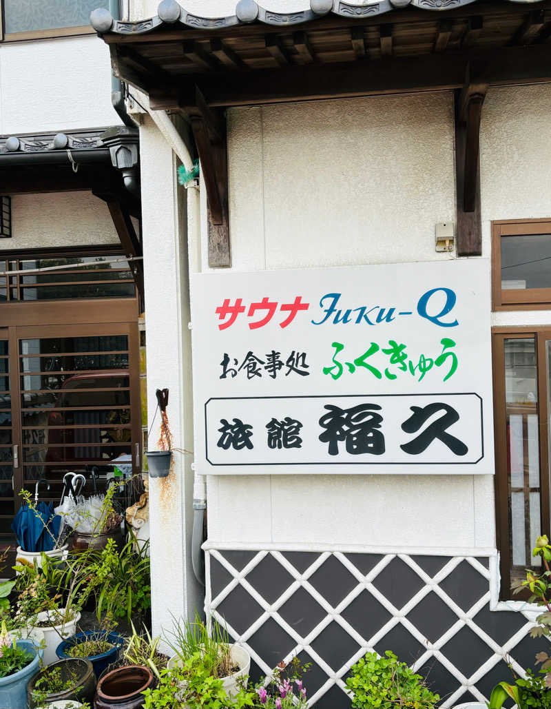 サウナー20240102さんの福久旅館 サウナfuku-Q(ビジネス旅館 福久)のサ活写真