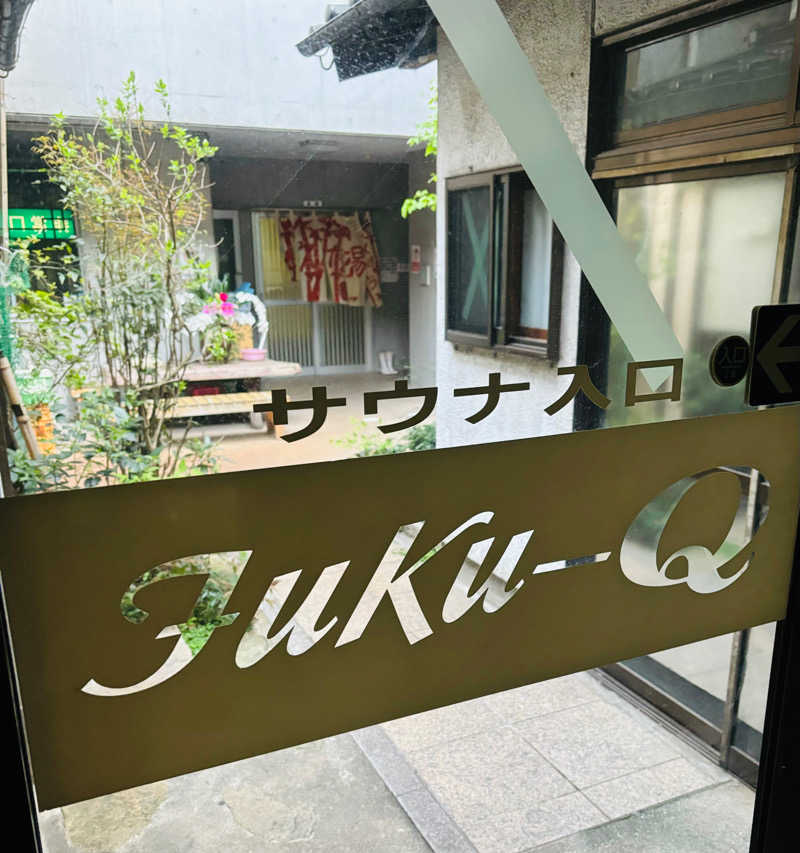 サウナー20240102さんの福久旅館 サウナfuku-Q(ビジネス旅館 福久)のサ活写真