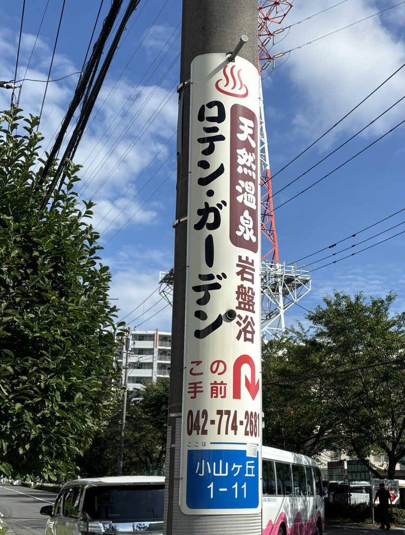 サウナー20240102さんの多摩境天然温泉 森乃彩のサ活写真