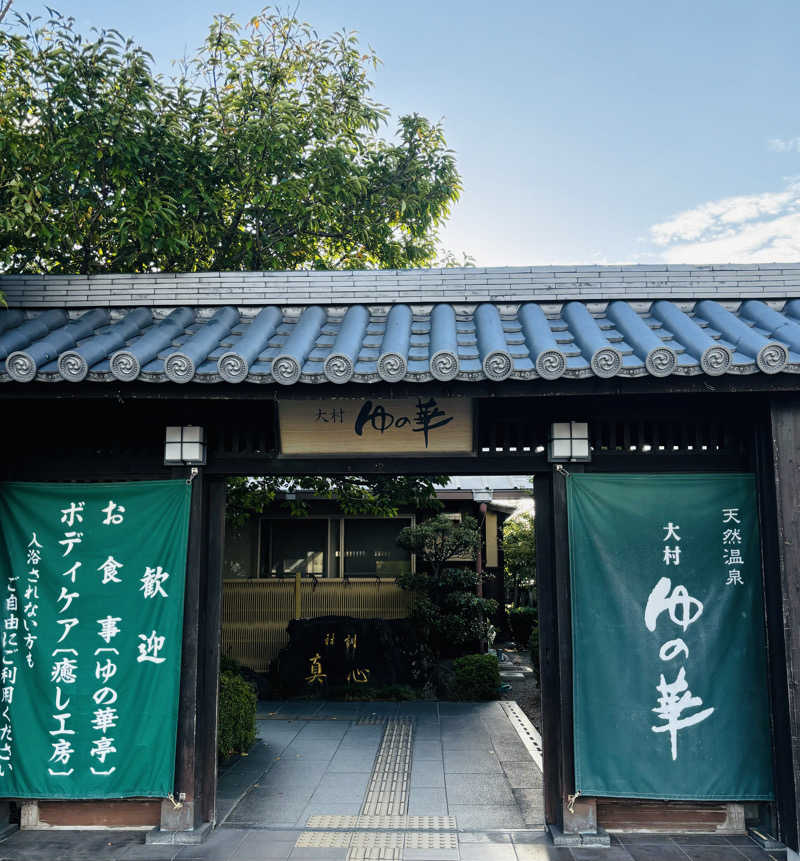 サウナー20240102さんの天然温泉 ゆの華 サンスパおおむら店のサ活写真