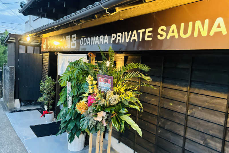 nopposan187さんのサウナと水風呂 ODAWARA PRIVATE SAUNAのサ活写真