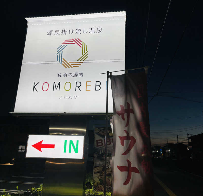 nopposan187さんの佐賀の湯処 KOMOREBIのサ活写真