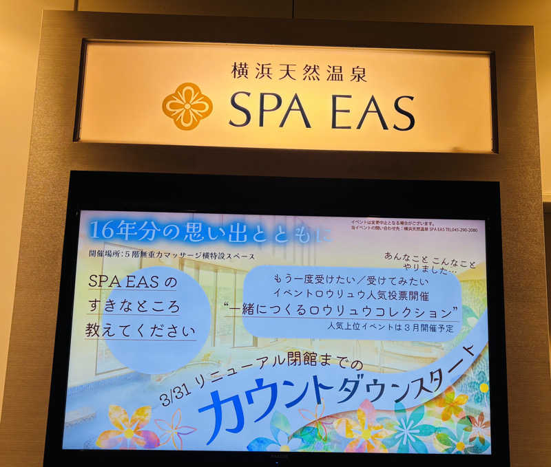 nopposan187さんの横浜天然温泉 SPA EASのサ活写真