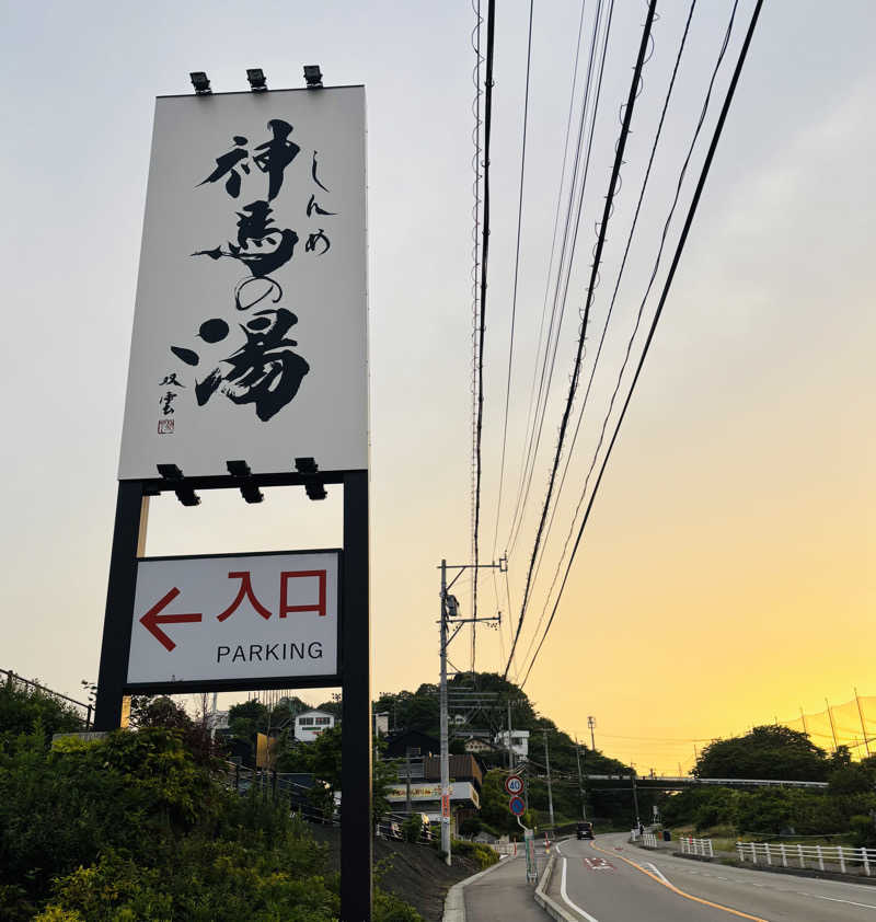 nopposan187さんの神馬の湯のサ活写真