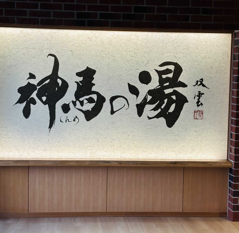 nopposan187さんの神馬の湯のサ活写真