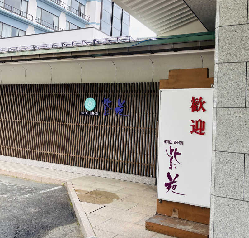 nopposan187さんのつなぎ温泉 ホテル紫苑のサ活写真