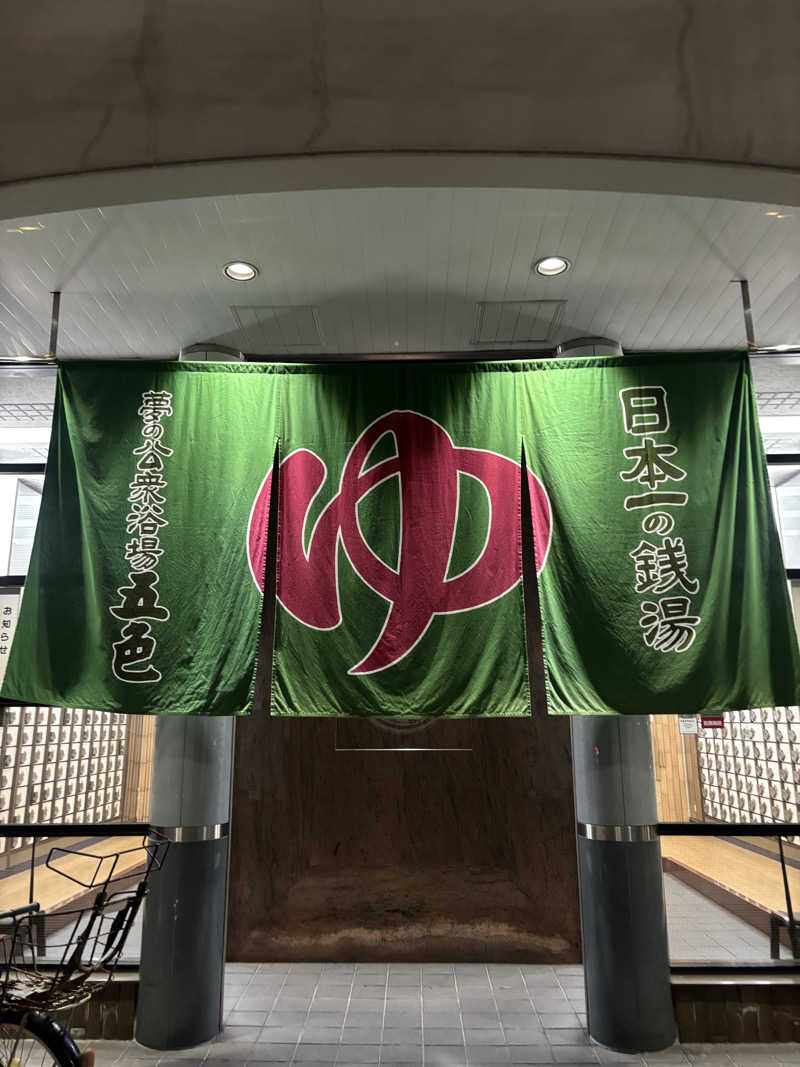 nopposan187さんの夢の公衆浴場 五色のサ活写真