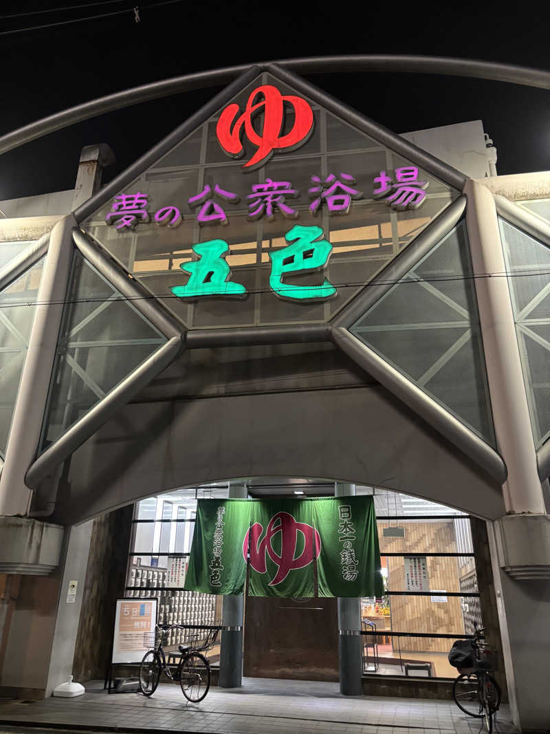 nopposan187さんの夢の公衆浴場 五色のサ活写真