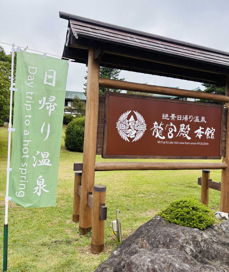 nopposan187さんの箱根 絶景日帰り温泉 龍宮殿本館のサ活写真