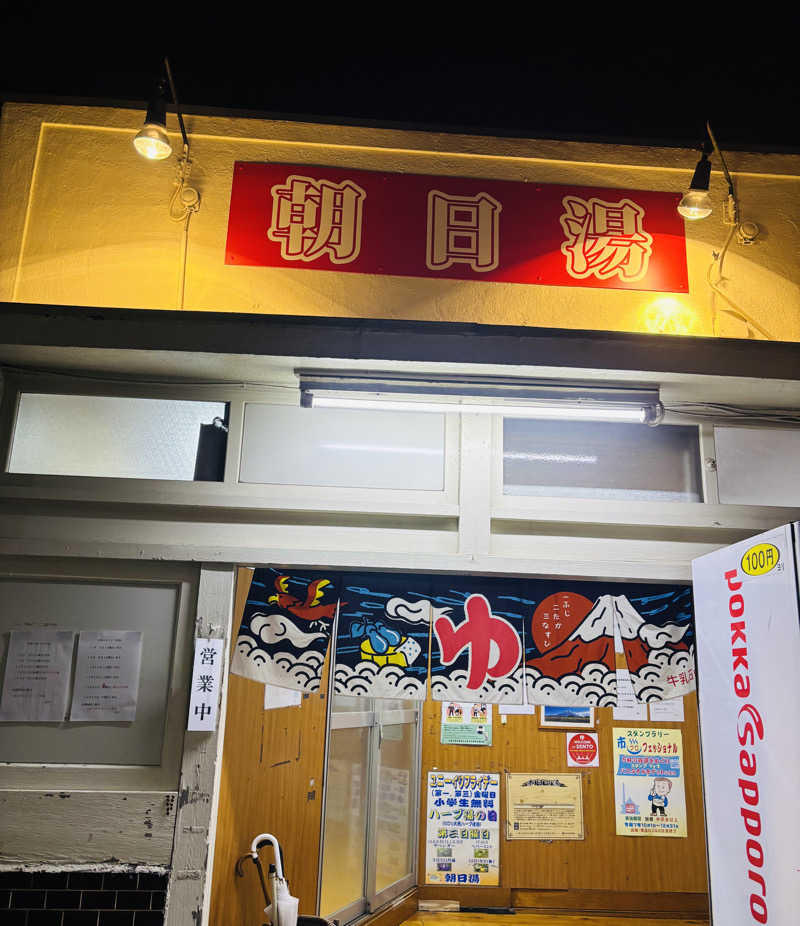 nopposan187さんの朝日湯のサ活写真