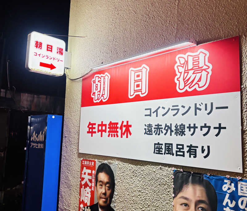 nopposan187さんの朝日湯のサ活写真