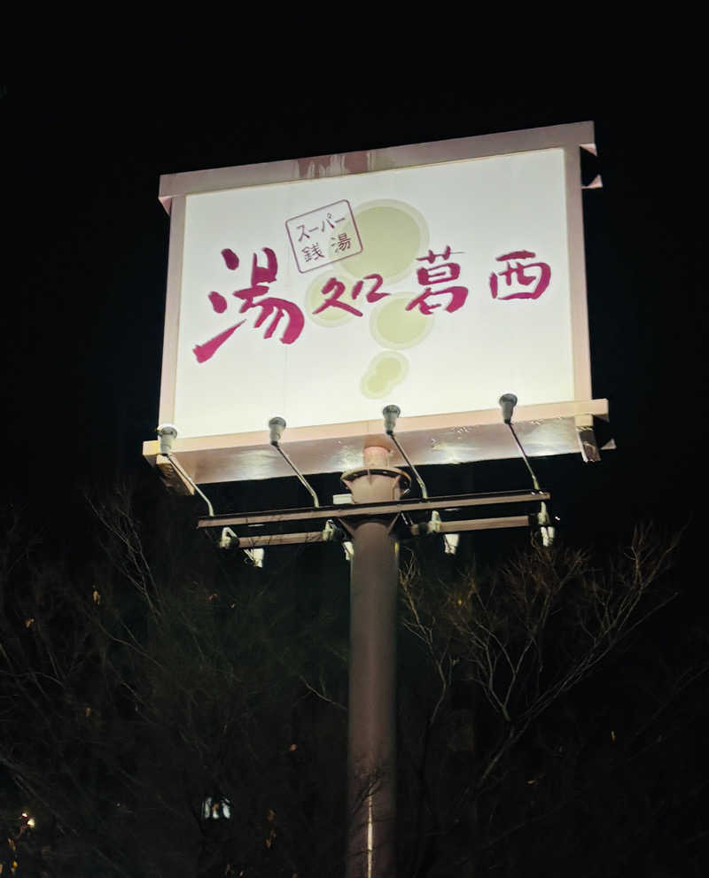 nopposan187さんのスーパー銭湯 湯処葛西のサ活写真