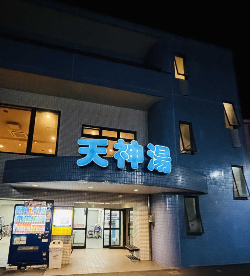 nopposan187さんの天神湯のサ活写真