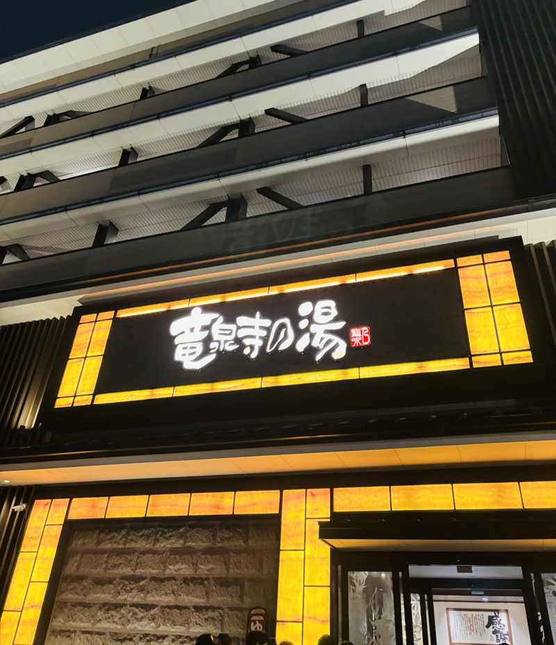 nopposan187さんの竜泉寺の湯 草加谷塚店のサ活写真