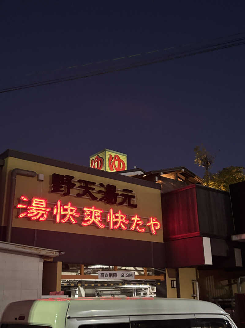 nopposan187さんの野天湯元 湯快爽快 たやのサ活写真