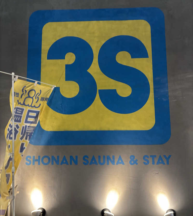 nopposan187さんの3S HOTEL HIRATSUKAのサ活写真