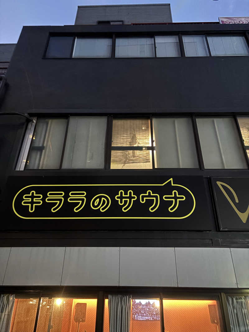 nopposan187さんのキララのサウナのサ活写真