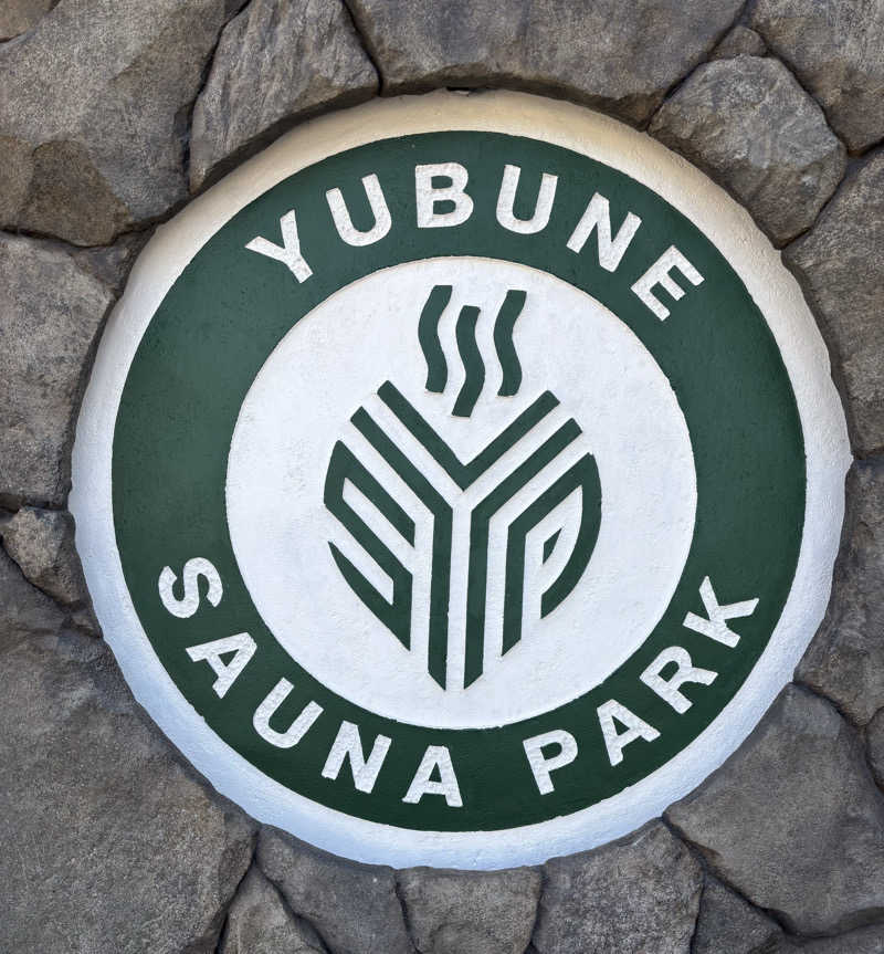 nopposan187さんのYUBUNE SAUNA PARK はにゅうの湯のサ活写真